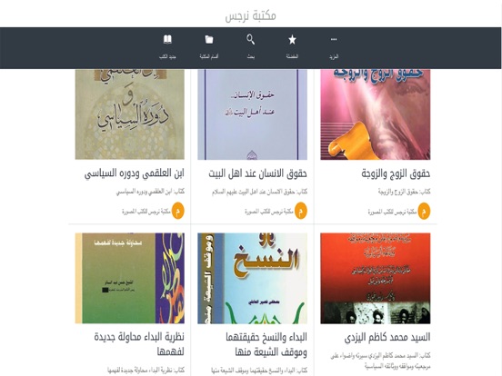 مكتبة نرجس iPad screenshot 1 - Book app