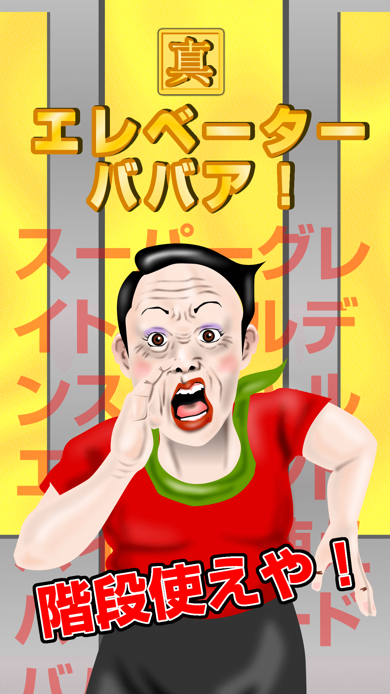 真・エレベーターババア!