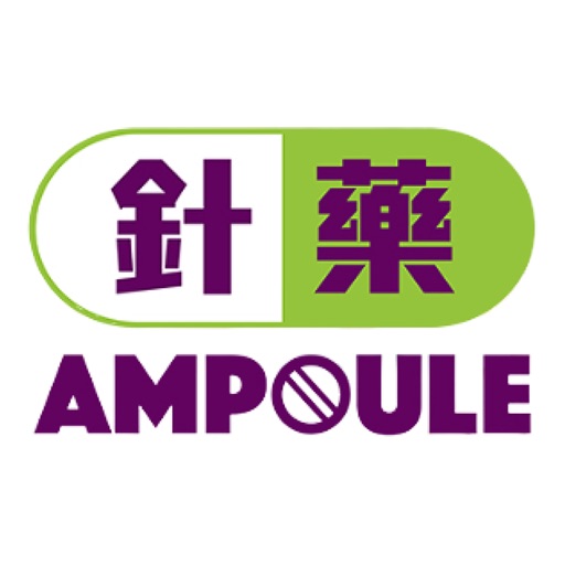 針藥 (Ampoule) - 藥物諮詢平台 icon