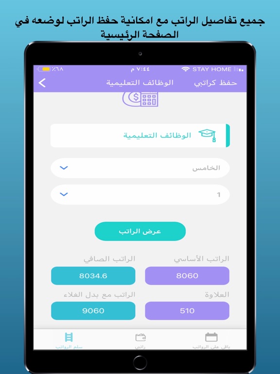 سلم الرواتب السعودي iPad screenshot 3 - Finance app