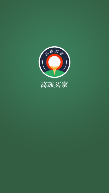 高球买家
