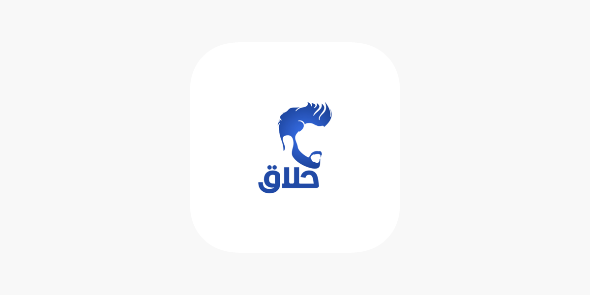 حَلاق on the App Store