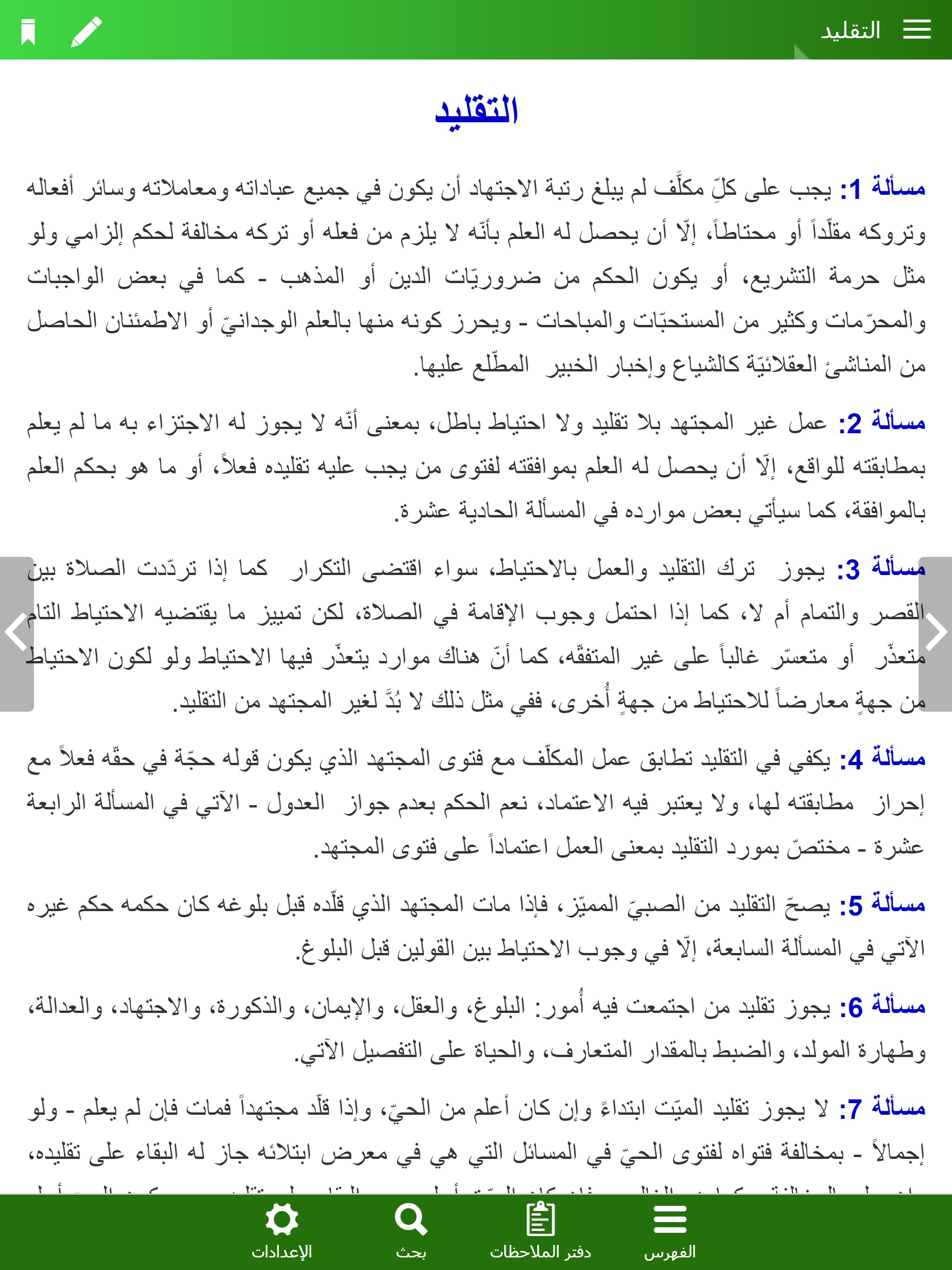 منهاج الصالحين