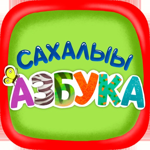 Сахалыы Азбука