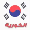 تعلم اللغة الكورية contact information