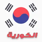 تعلم اللغة الكورية App Contact
