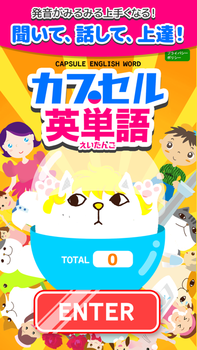 カプセル英単語  - 楽しく発音マスターニャ！ まなニャン Screenshot