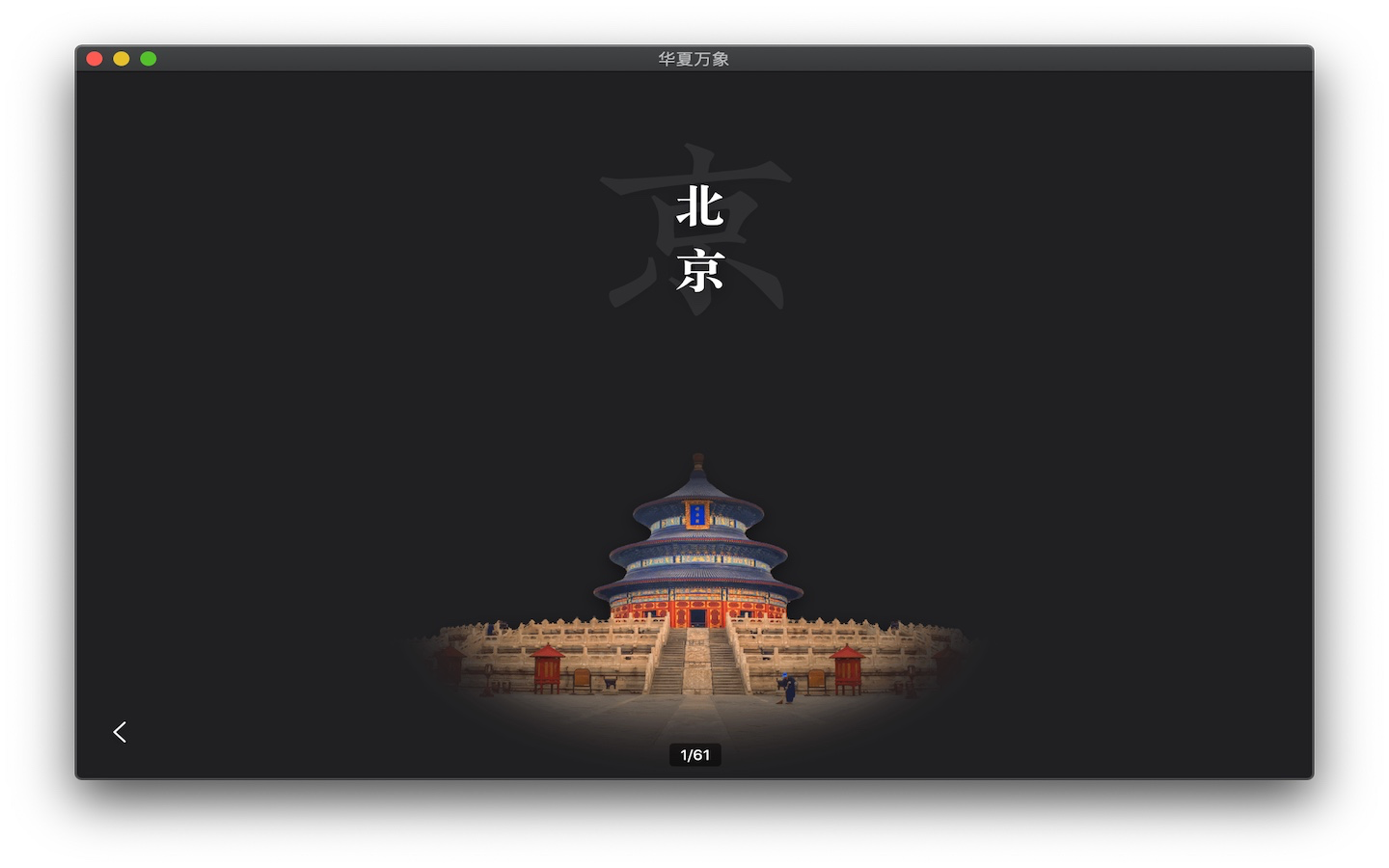 华夏万象 - 领略神州大地