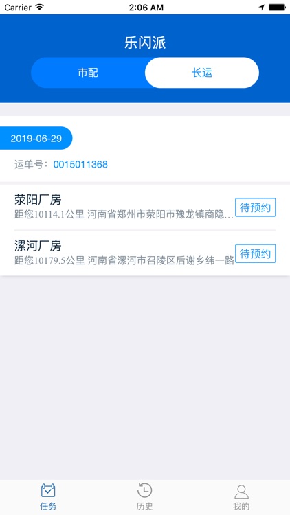 乐闪派-司机端TDMS