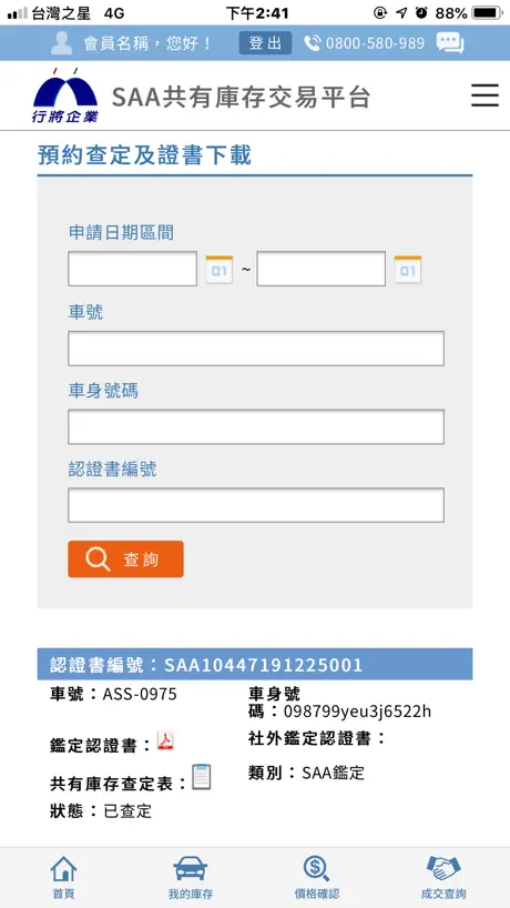 SAA共有庫存