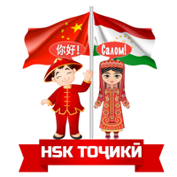 HSK тоҷикӣ - HSK на таджикском