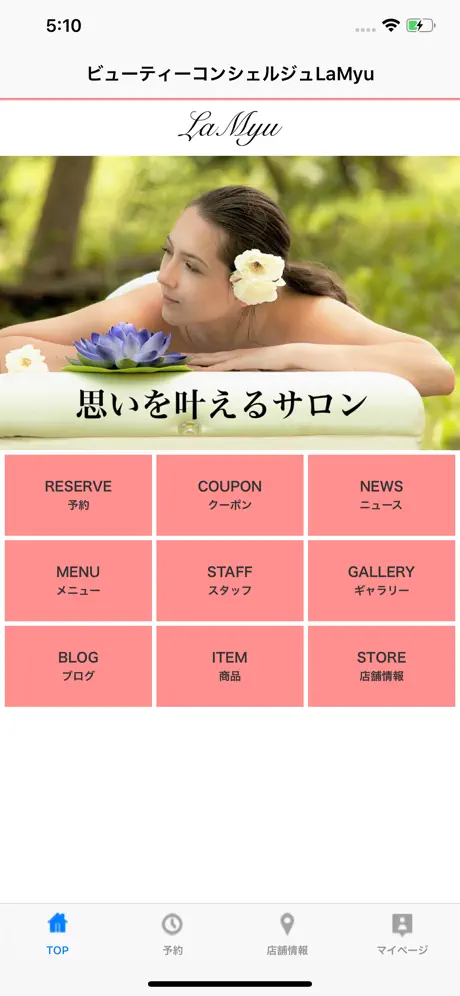 ビューティーコンシェルジュLaMyu