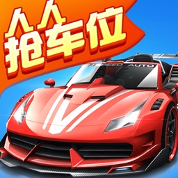 人人抢车位