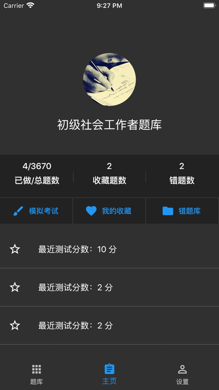 初级社会工作者题库