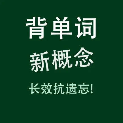新概念英语New Concept English语音背单词 Читы