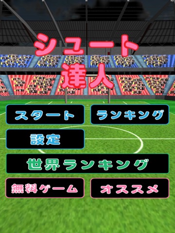 シュートの達人 For サッカー ゲームのおすすめ画像2