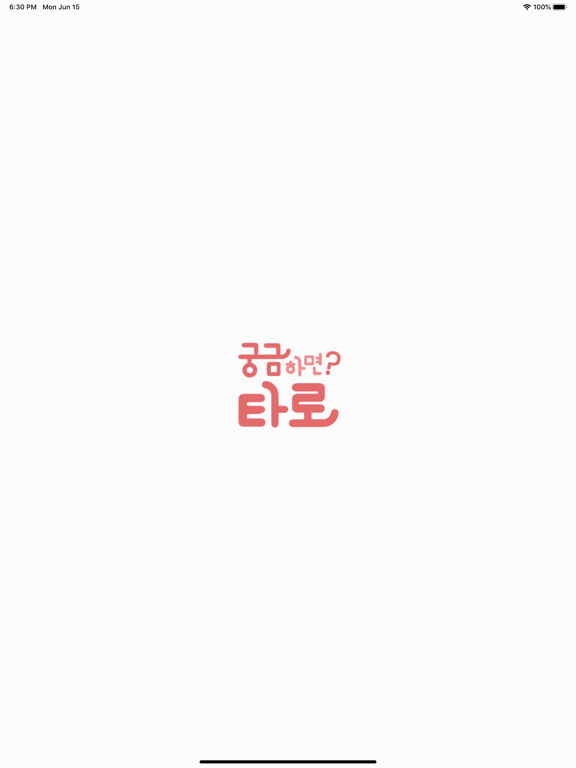 Screenshot #4 pour 궁금하면 타로, 궁타