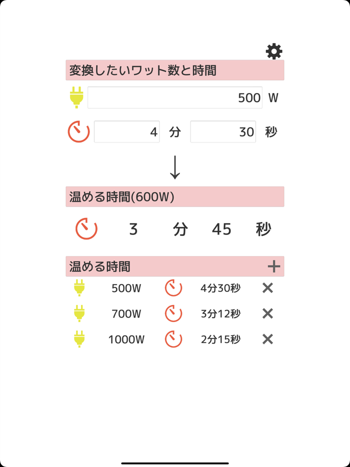 あたため計算機