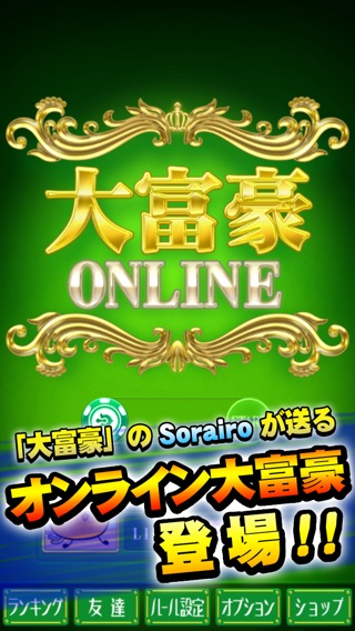 大富豪 Onlineのおすすめ画像1