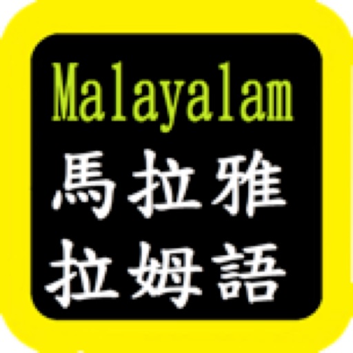 Malayalam Audio Bible 马拉雅拉姆语圣经 Icon