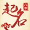 八字起名名起名是一款宝宝取名软件,它根据周易理论,应用五行、八字、五格三才,剖象,灵动等因素为您宝宝取名,同时它也是支持诗词取名的宝宝取名软件。