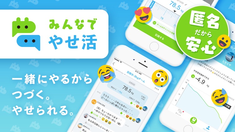 みんなでやせ活