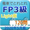 電車でとれとれFP3級 2020年5月版- Light版 -