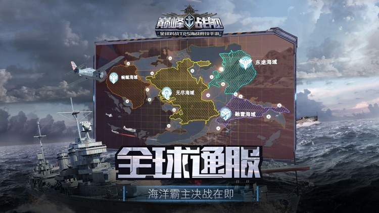 巅峰战舰-全球争霸 screenshot-3