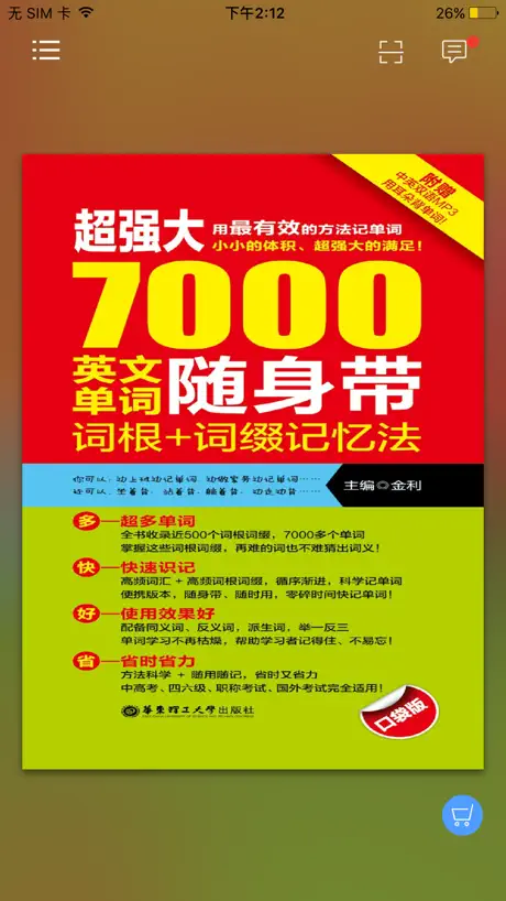 英语词汇记忆法典- 让英语学习更高效