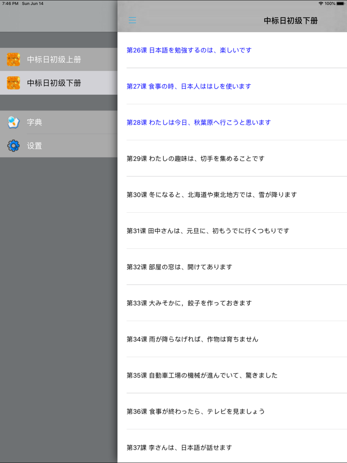 中日交流标准日本语初级