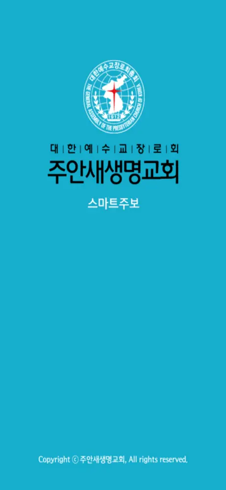 주안새생명교회 스마트주보
