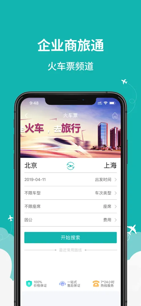 企业商旅通
