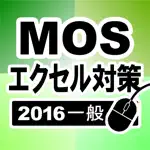 MOS エクセル2016一般対策 App Support