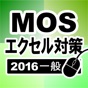 MOS エクセル2016一般対策 app download