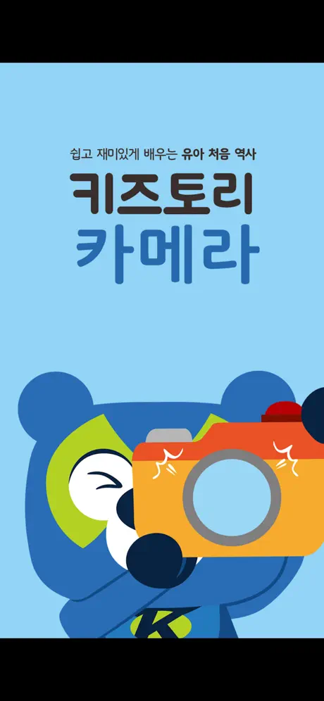 키즈토리 카메라