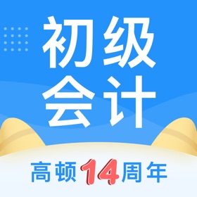 Screenshots (5) 初级会计职称题库-2020会计初级职称考试指南