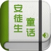 安徒生童话[有声童话故事精选集] - iPadアプリ