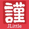 JLittle - Từ điển tiếng nhật - iPhoneアプリ
