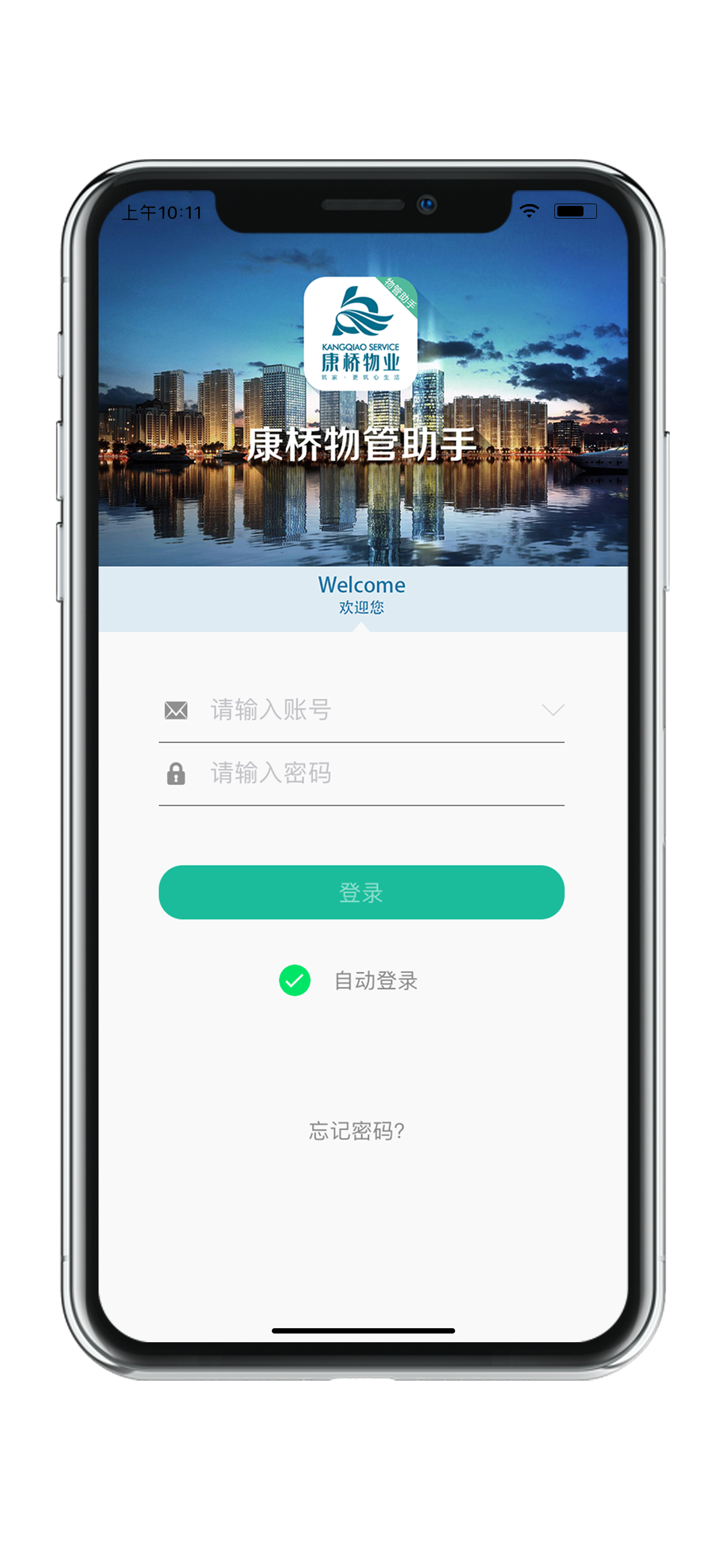 康桥物管助手