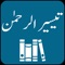 Tafseer Taiseer-ur-Rahman - Urdu Translation (Tarjuma) and Tafseer by Muhammad Luqman Salafi