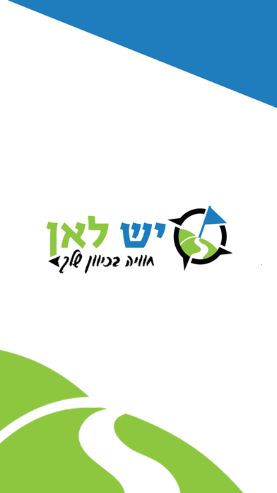 Screenshot #1 pour יש לאן Way To Go