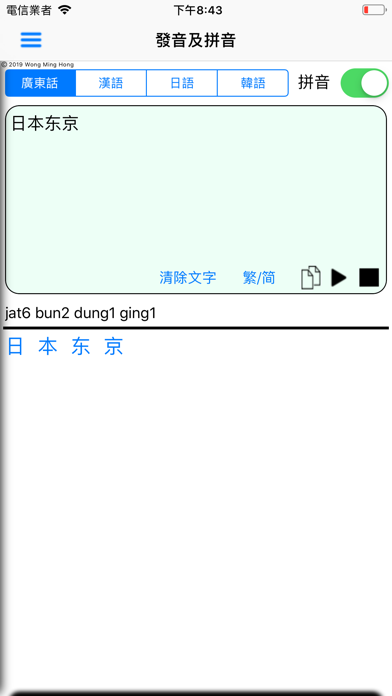 Screenshot #2 pour 粵普日韓拼音發音