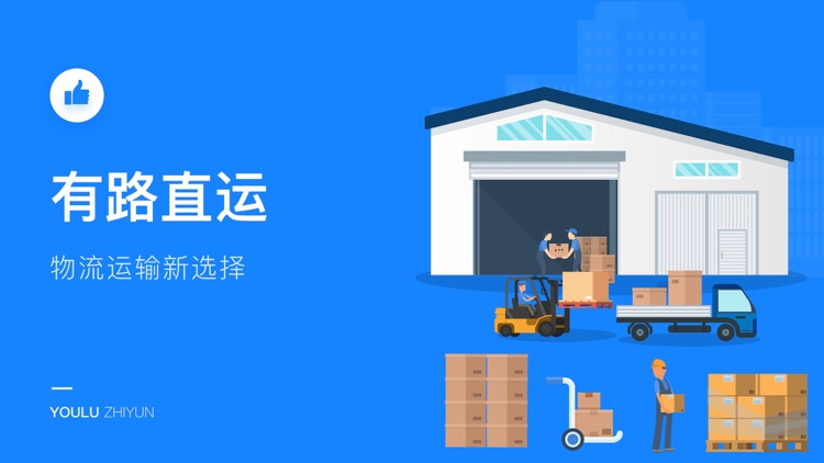 有路直运 - 物流方案解决专家