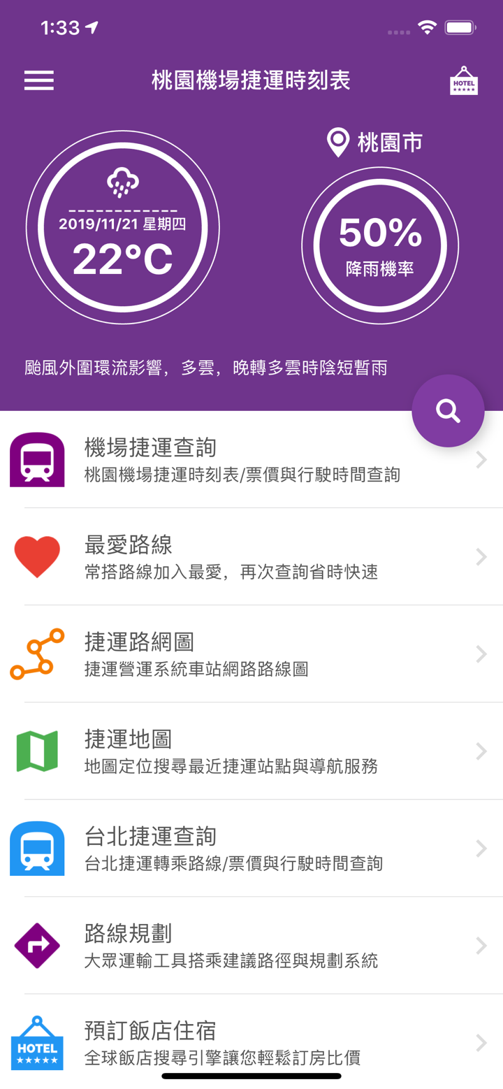 桃園機場捷運時刻表 screenshot 1