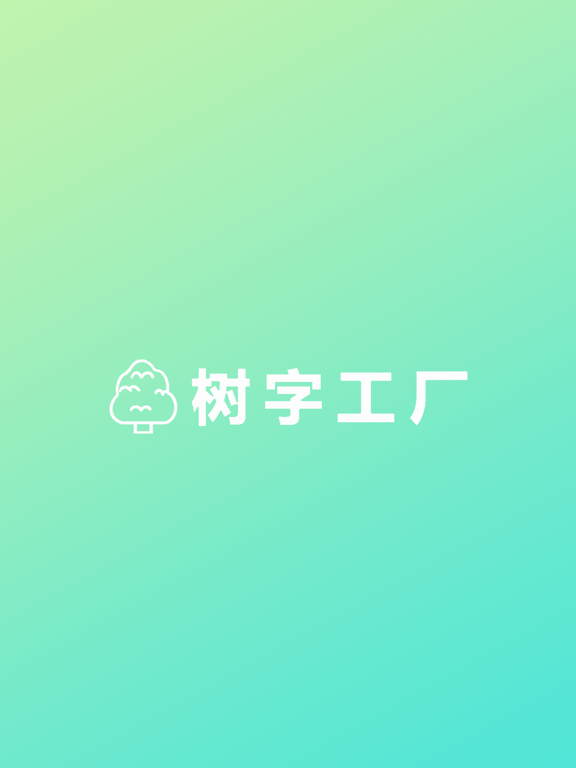 Screenshot #4 pour 树字工厂
