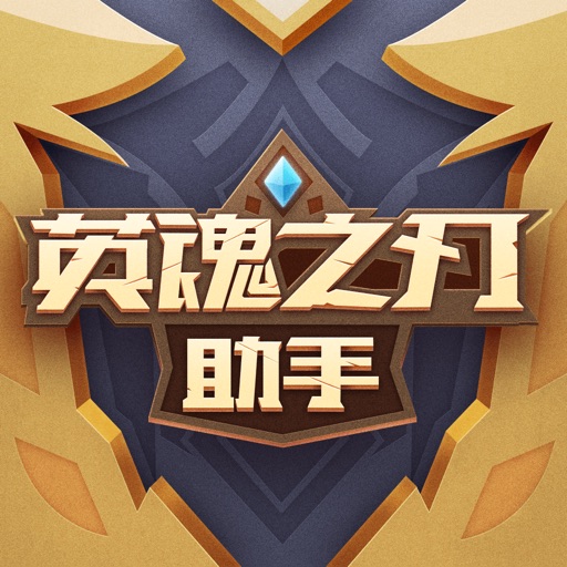 英魂之刃助手 icon