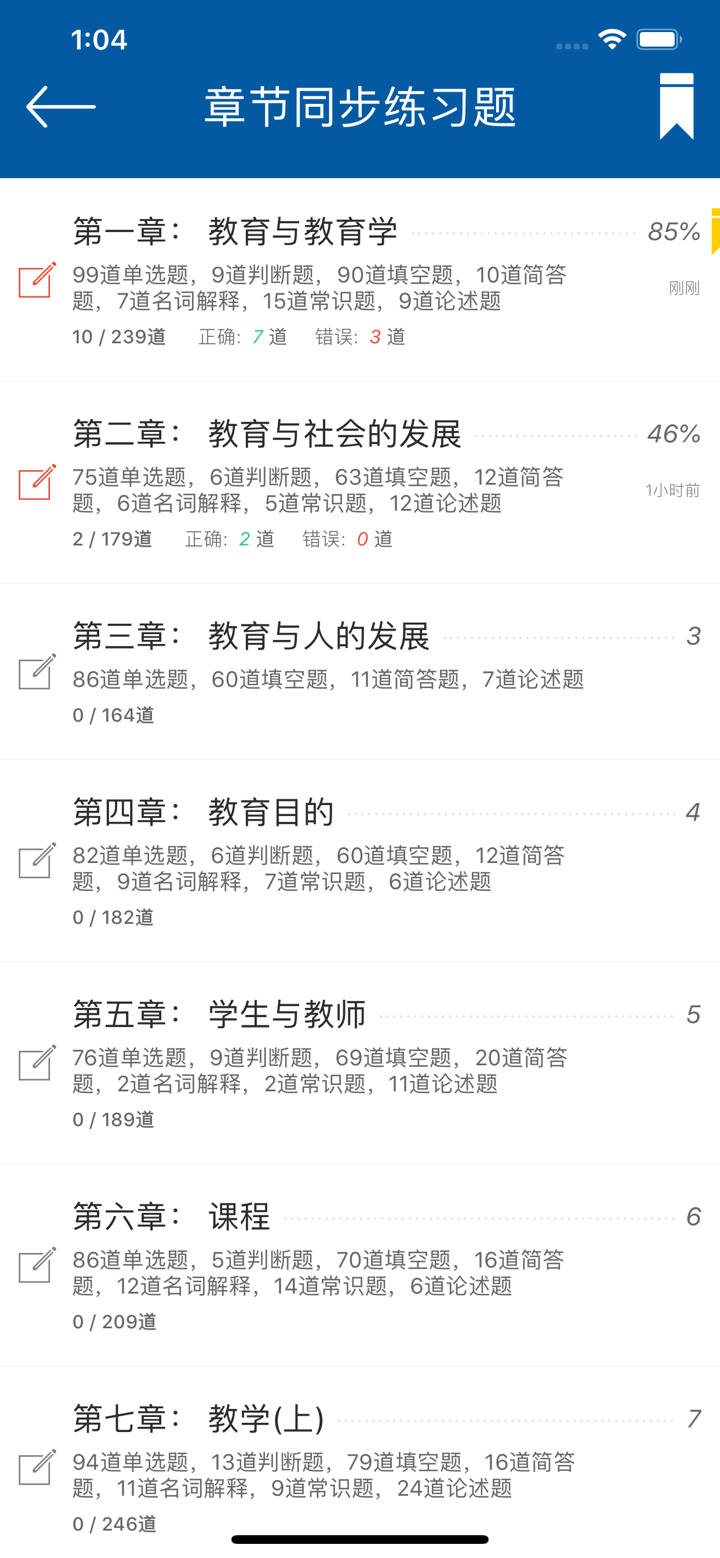 教育学同步题库及知识要点专题 screenshot 2