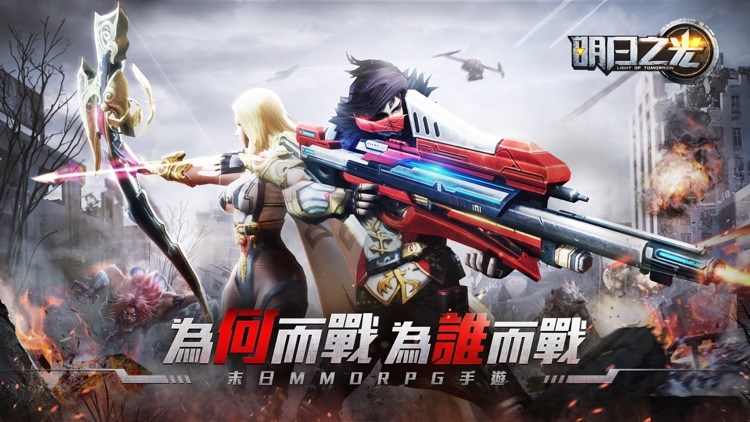 明日之光-末日MMORPG手遊