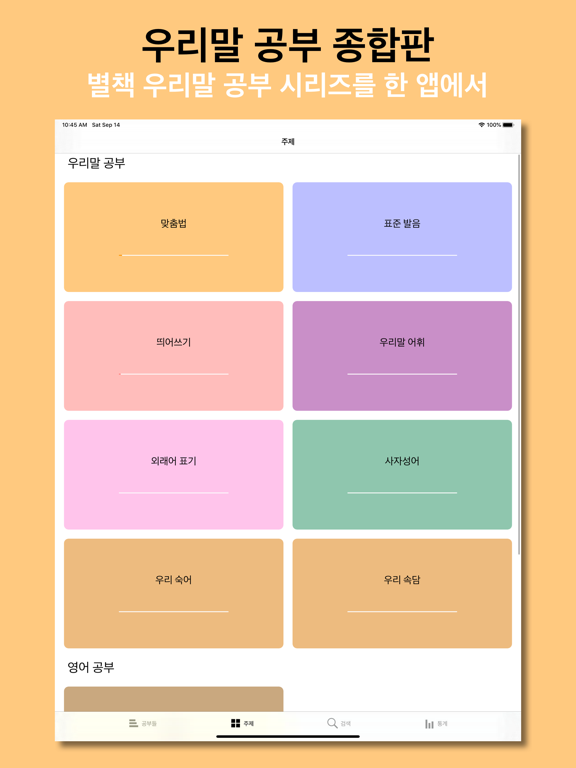 Screenshot #5 pour 우리말 공부