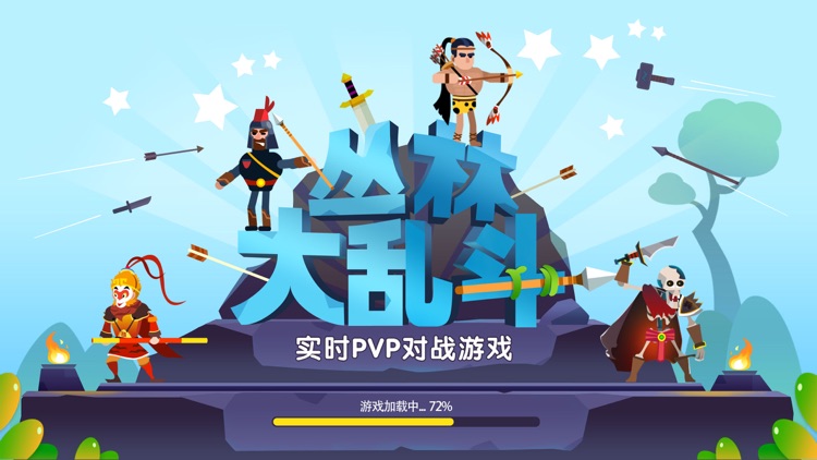 丛林大乱斗